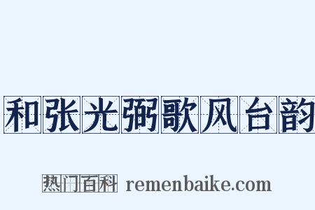 和张光弼歌风台韵是什么意思的图片